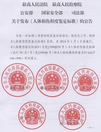 人体损伤程度鉴定标准公告