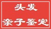 头发亲子鉴定 头发鉴定