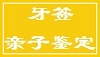 牙签亲子鉴定
