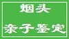 烟头亲子鉴定 烟蒂鉴定