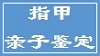 指甲亲子鉴定 指甲鉴定