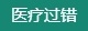 医疗过错鉴定-云南昆明法医鉴定