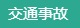 交通事故伤残鉴定-云南昆明法医鉴定