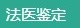 法医伤残鉴定