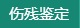 伤残鉴定-云南昆明法医鉴定